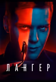 Лангер