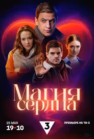 Магия сердца