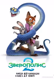 Зверополис 2