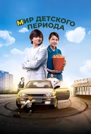 Мир детского периода