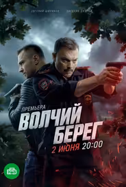 Волчий берег