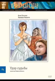 Удар судьбы