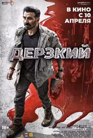 Дерзкий