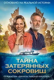 Тайна затерянных сокровищ