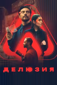 Делюзия