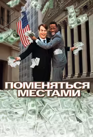 Поменяться местами