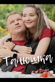 Танюшка