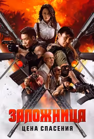 Заложница. Цена спасения