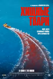 Хищные твари