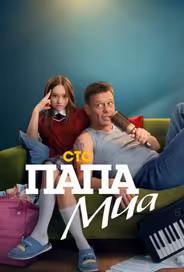 Папа Миа