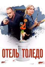 Отель «Толедо»