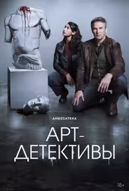 Арт-детективы