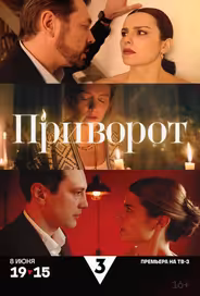 Приворот