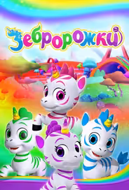 Зебророжки