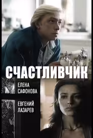 Счастливчик