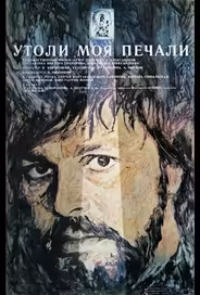 Утоли моя печали