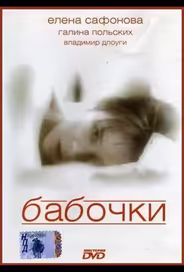 Бабочки