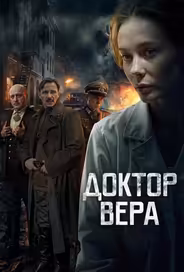 Доктор Вера