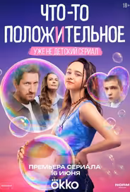 Что-то положительное