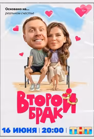 Второй брак