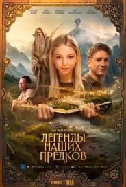Легенды наших предков