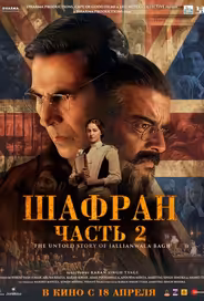 Шафран. Часть 2