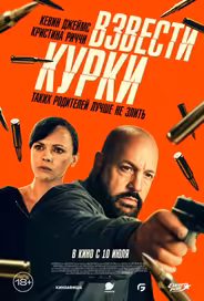 Взвести курки