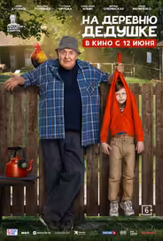 На деревню дедушке