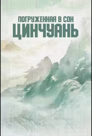 Погруженная в сон Цинчуань