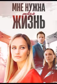 Мне нужна твоя жизнь