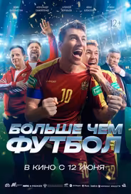 Больше чем футбол