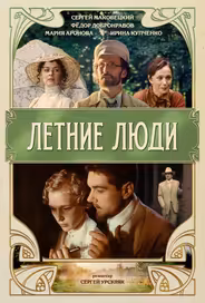 Летние люди