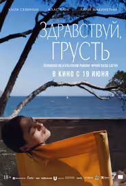 Здравствуй, грусть