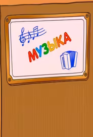 Шишкина школа. Музыка