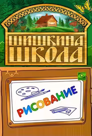 Шишкина школа. Рисование