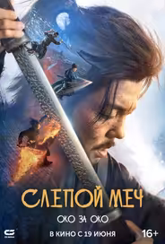 Слепой меч. Око за око