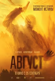 Август