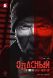 Опасный