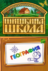 Шишкина школа. География