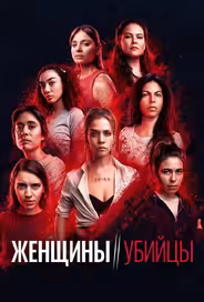 Женщины-убийцы