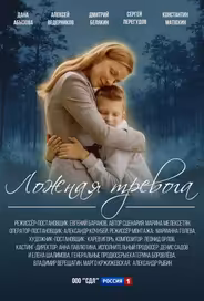 Ложная тревога