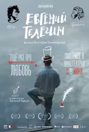 Евгений Телегин