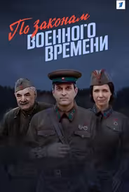 По законам военного времени