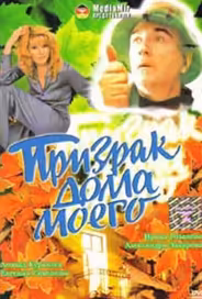 Призрак дома моего