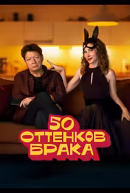 50 оттенков брака