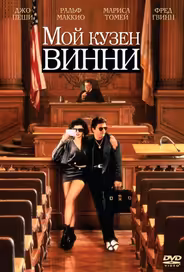 Мой кузен Винни