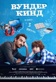 Вундеркинд