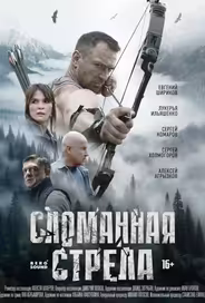 Сломанная стрела
