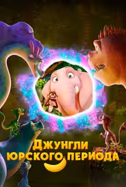 Джунгли Юрского периода