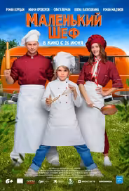 Маленький шеф